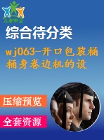 wj063-開口包裝桶桶身卷邊機(jī)的設(shè)計