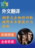 鋼管式全地形四輪越野車車架設(shè)計(jì)與分析【優(yōu)秀課程畢業(yè)設(shè)計(jì)含三維1張cad圖紙帶任務(wù)書+開題報(bào)告+中期報(bào)告+答辯ppt+外文翻譯】