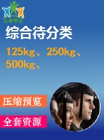 125kg、250kg、500kg、1000kg電動(dòng)葫蘆外形圖