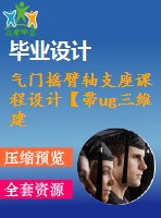 氣門搖臂軸支座課程設(shè)計(jì)【帶ug三維建模夾具-無(wú)cad圖】