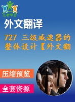 727 三級減速器的整體設計【外文翻譯+任務書+畢業(yè)論文+cad圖紙】【機械全套資料】