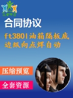 ft380l油箱隔板底邊縱向點(diǎn)焊自動傳動工裝設(shè)計【說明書+cad】