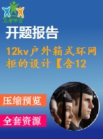 12kv戶外箱式環(huán)網(wǎng)柜的設(shè)計(jì)【含12張cad圖+說明書1.8萬字38頁，開題報(bào)告】