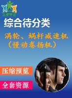 渦輪、蝸桿減速機(jī)（慢動(dòng)卷揚(yáng)機(jī)）
