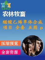 醋酸乙烯單體合成項目 全套 五圖 pid、pfd、廠區(qū)布置、反應(yīng)器、生產(chǎn)設(shè)備