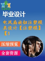 電風扇旋鈕注塑模具設計【注塑模】【11張cad圖紙】