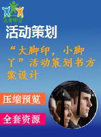 “大腳印，小腳丫”活動策劃書方案設(shè)計