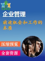 前途機會和工作的本質