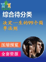 決定一生的99個(gè)簡(jiǎn)單法則