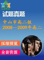 中山市高二級2008—2009年高二上期末統一考試數學試卷