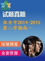 淮安市2014-2015第二學(xué)期高一期末調(diào)研英語(yǔ)試題及答案(含聽(tīng)力)