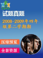 2008-2009年四年級第二學期期末英語試卷