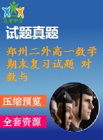 鄭州二外高一數(shù)學期末復習試題 對數(shù)與對數(shù)函數(shù)