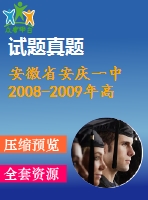 安徽省安慶一中2008-2009年高一期末數學試題(必修4)