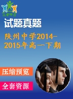 陜州中學(xué)2014-2015年高一下期英語(yǔ)期末模擬試卷及答案含聽力