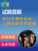 2013年朝陽區(qū)初一上期末數(shù)學(xué)考試題及答案