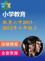 凱里六中2011-2012年七年級上期末模擬數學試題(一)