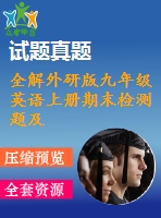 全解外研版九年級(jí)英語(yǔ)上冊(cè)期末檢測(cè)題及答案解析含聽(tīng)力mp3