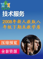 2008年新人教版八年級下期末教學質量檢測數(shù)學試題(4)