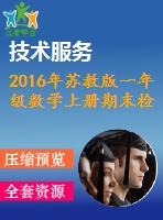 2016年蘇教版一年級(jí)數(shù)學(xué)上冊(cè)期末檢測(cè)題及答案