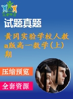 黃岡實驗學校人教a版高一數學(上)期末模擬試卷(1)