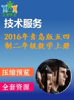 2016年青島版五四制二年級數(shù)學上冊期末檢測題及答案