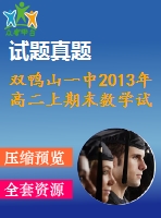 雙鴨山一中2013年高二上期末數學試題(理)
