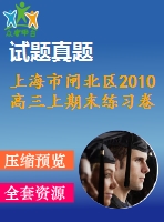 上海市閘北區(qū)2010高三上期末練習卷及答案(文科)