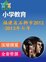 福建省石獅市2012-2013年七年級上期末質(zhì)量抽查數(shù)學(xué)試卷