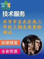 北京市宣武區(qū)高三年級(jí)上期末質(zhì)量檢測(cè)試卷(文科)及答案