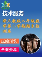 新人教版八年級數學第二學期期末檢測卷(2)