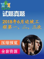 2018年6月邊坡工程第一、二、三次作業(yè)