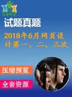 2018年6月網(wǎng)頁(yè)設(shè)計(jì)第一、二、三次作業(yè)（含答案）