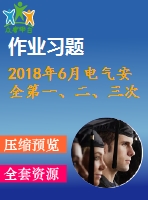 2018年6月電氣安全第一、二、三次作業(yè)（含答案）