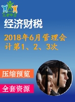2018年6月管理會計第1、2、3次作業(yè)（含答案）
