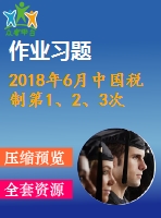 2018年6月中國稅制第1、2、3次作業(yè)（含答案）