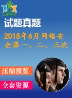 2018年6月網(wǎng)絡(luò)安全第一、二、三次作業(yè)（含答案）