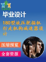 180型液壓挖掘機(jī)行走機(jī)構(gòu)減速器設(shè)計【含cad圖紙和說明書資料】