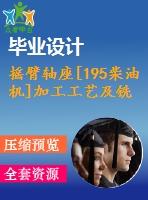 搖臂軸座[195柴油機(jī)]加工工藝及銑寬1d5槽夾具設(shè)計【4張cad圖紙、工藝卡片和說明書】