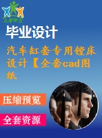 汽車缸套專用鏜床設(shè)計【全套cad圖紙+畢業(yè)論文】【原創(chuàng)資料】