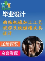 曲軸機械加工工藝規(guī)程及銑鍵槽夾具設(shè)計【4張cad圖紙、工藝卡片和說明書】