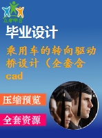 乘用車的轉(zhuǎn)向驅(qū)動橋設(shè)計(jì)（全套含cad圖紙）
