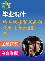轎車雙橫臂式懸架設計【含cad圖紙、說明書】