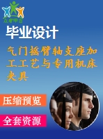 氣門搖臂軸支座加工工藝與專用機(jī)床夾具設(shè)計(jì)【鏜18孔】[含cad圖紙，工藝工序卡，說明書等資料全套]