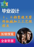 ⅰ、ⅱ檔變速叉零件機(jī)械加工工藝規(guī)程及其銑30后端面的夾具設(shè)計(jì)【變速撥叉】