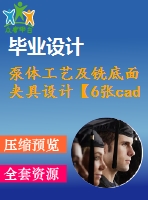 泵體工藝及銑底面夾具設(shè)計(jì)【6張cad圖紙、工藝卡片和說(shuō)明書(shū)】