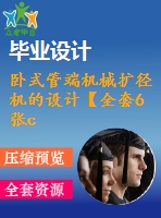 臥式管端機械擴徑機的設(shè)計【全套6張cad圖紙+畢業(yè)論文】【原創(chuàng)資料】