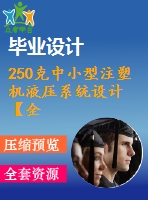 250克中小型注塑機液壓系統(tǒng)設(shè)計【全套含cad圖紙】