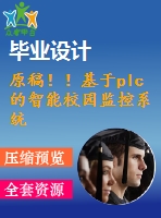 原稿??！基于plc的智能校園監(jiān)控系統(tǒng)設計【開題報告+任務書+機械畢業(yè)論文+cad】
