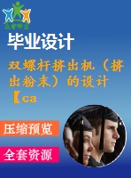 雙螺桿擠出機(jī)（擠出粉末）的設(shè)計【cad圖紙和文檔資料全套】